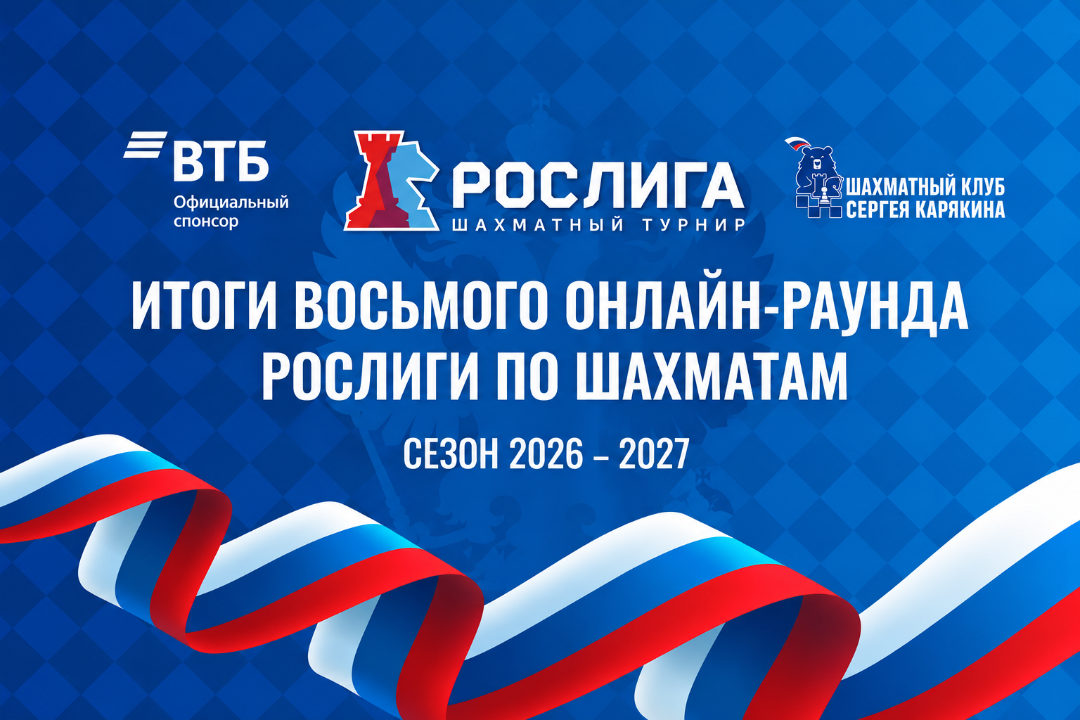 Итоги 8-го раунда РОСлиги-2026: 2 192 партии и 250 игроков за один тур