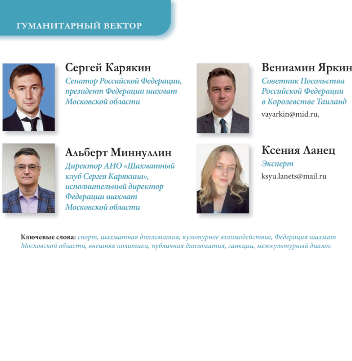 Шахматная дипломатия как инструмент гуманитарного сотрудничества