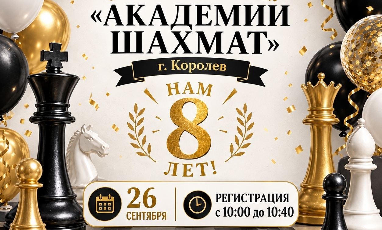 «Академии Шахмат» г. Королев уже 8 лет!