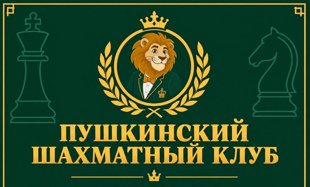 Октябрьская классика в Пушкинском Шахматном Клубе