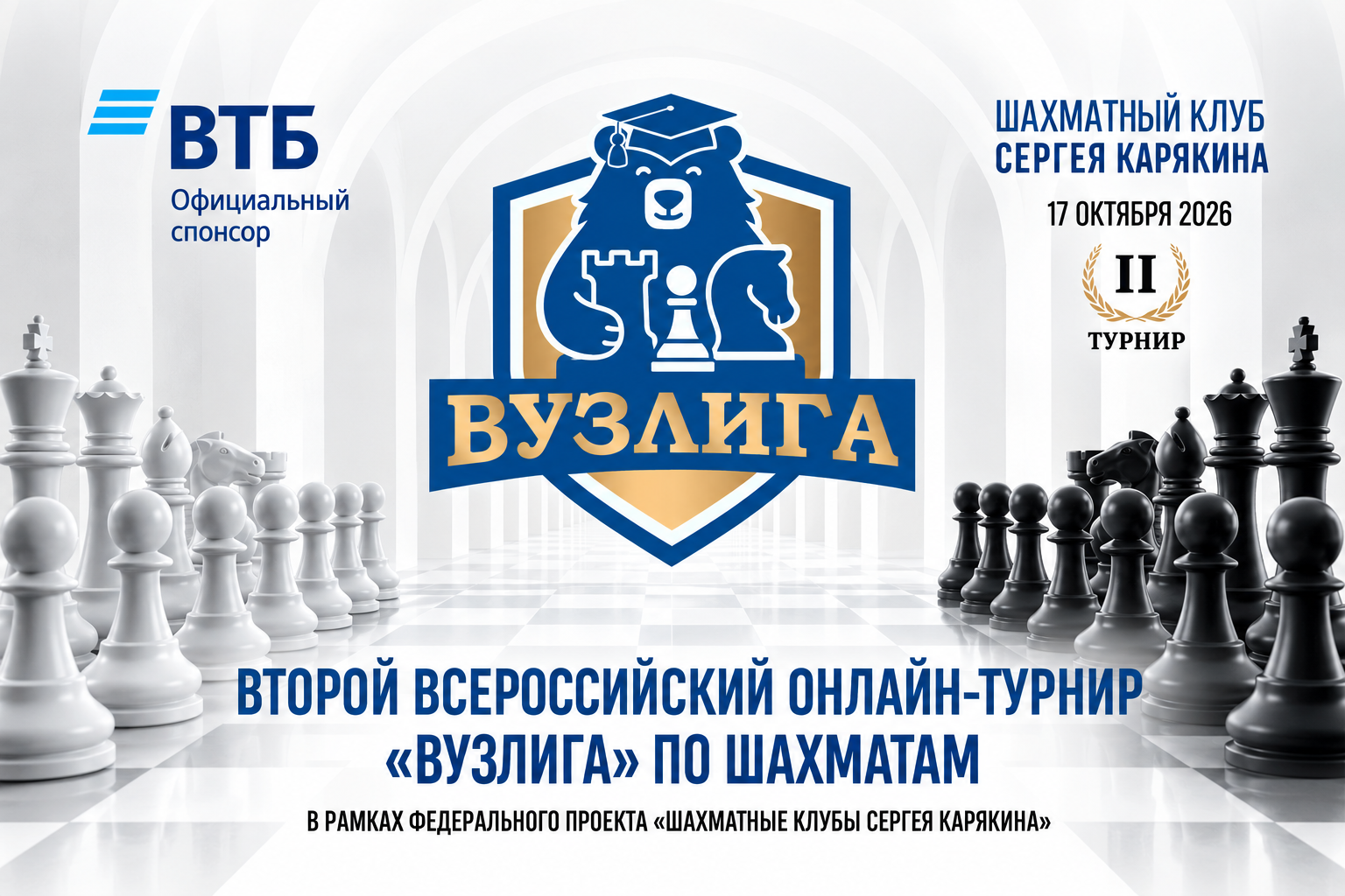 17 октября — второй онлайн-турнир ВУЗлиги сезона 2026-2027