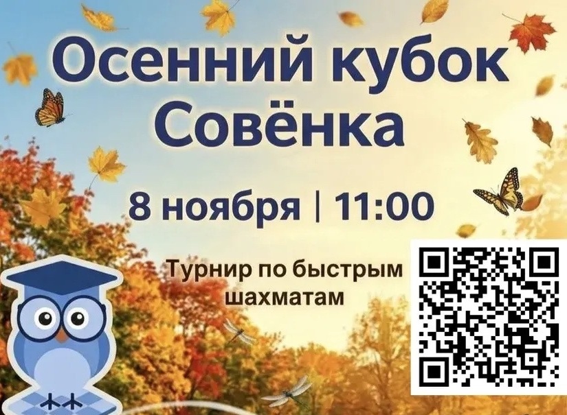 «Осенний кубок Совёнка»