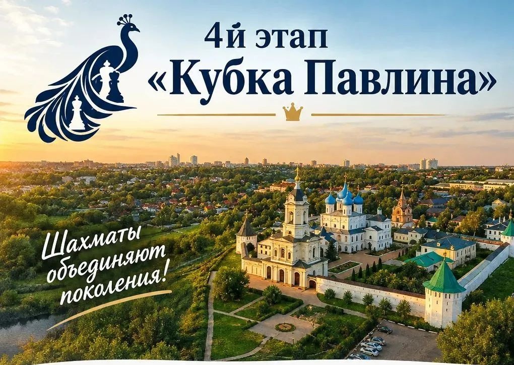 Приглашаем на четвертый этап «Кубка Павлина» по блицу